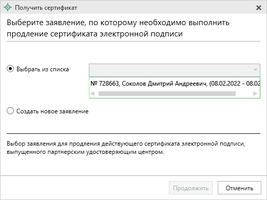 Выберите заявление.png Получить сертификат - Выбрать из списка